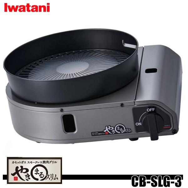 イワタニ Iwatani CB-SLG-3 岩谷 カセットガス カセットコンロ スモークレス焼肉グリル やきまるスリム やきまる3 イワタニホームメイドシリーズ | やきまる