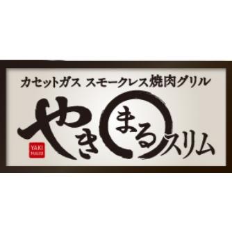 イワタニ Iwatani CB-SLG-3 岩谷 カセットガス カセットコンロ スモークレス焼肉グリル やきまるスリム やきまる3 イワタニホームメイドシリーズ | やきまる | 05