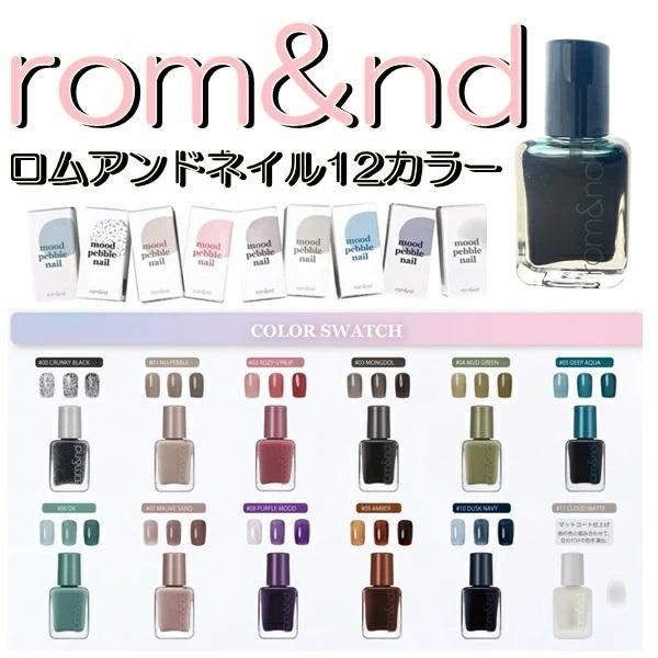 rom＆nd 【送料無料】rom&nd ロムアンド ネイル 【正規品】MOOD PEBBLE NAIL ムードペブルネイル 7g 綺麗なツヤと ...