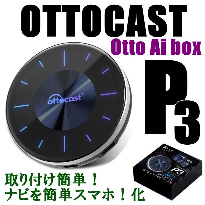ottocast 新品 オットキャスト OttoAibox P3（PCS46） 車載AIボックス