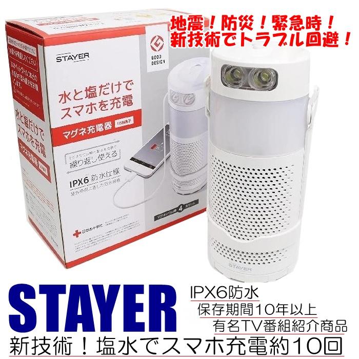 STAYER マグネ充電器 SH-GDMC-MB 水と塩で発電 スマホ充電 ランタン