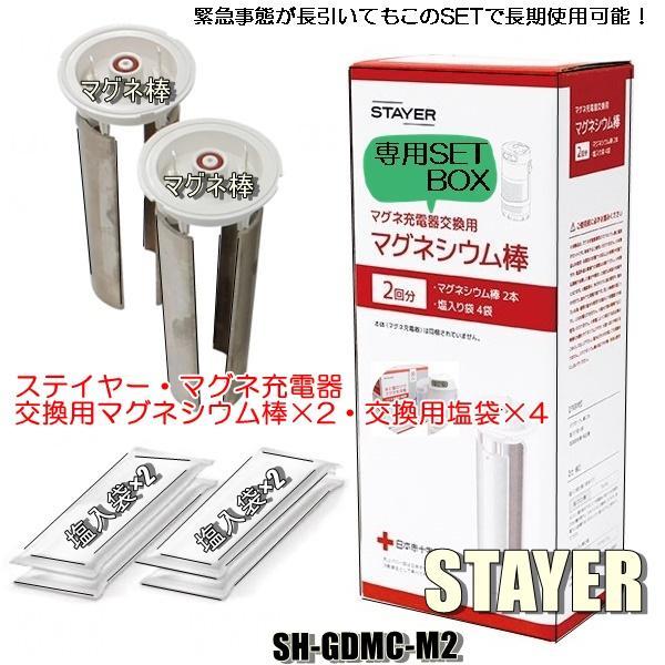 STAYER マグネ充電器本体 マグネシウム棒6本/塩袋12袋 セット SH-GDMC