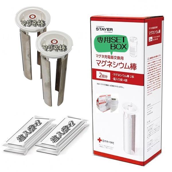 STAYER マグネ充電器本体 マグネシウム棒6本/塩袋12袋 セット SH-GDMC