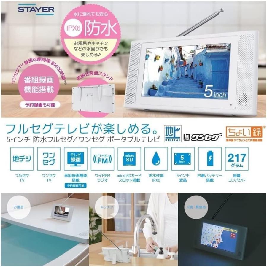 STAYER ポータブルテレビ 5inc 防水 フルセグテレビ ワンセグ切り替え