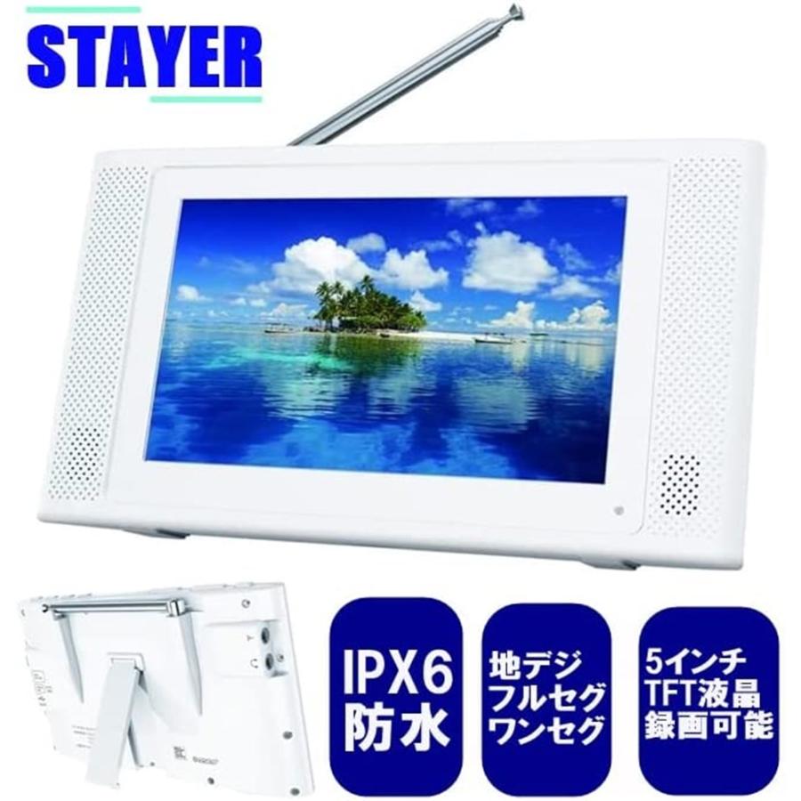 STAYER ポータブルテレビ 5inc 防水 フルセグテレビ ワンセグ切り替え