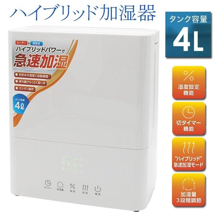 ハイブリッド式 加湿器 4.0L 大容量 超音波＋加熱 タッチパネル 操作