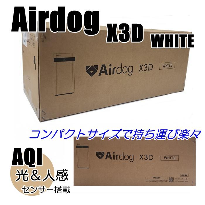 Airdog 【正規品 メーカー直送品】Airdog X3D 空気清浄機 軽量 静音