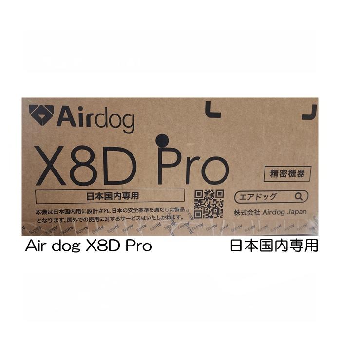 Airdog Airdog X8D Pro 空気清浄機 カビ対策 プロフェッショナルモデル