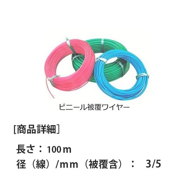 ビニール被覆ワイヤーロープ　構造6x19　径3-5ｍｍ　100ｍ　PVC