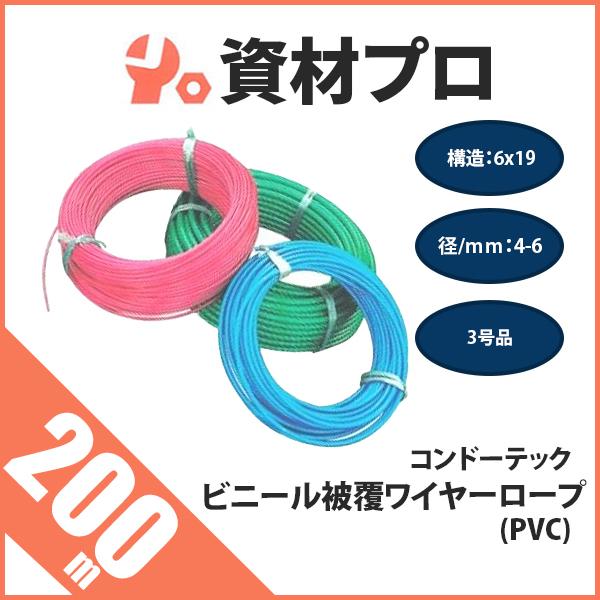 ビニール被覆ワイヤーロープ 構造6x19 径4-6ｍｍ 200ｍ PVC