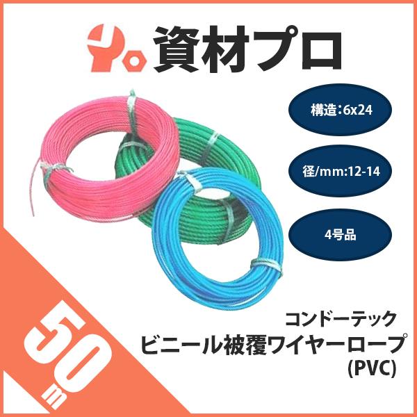 ビニール被覆ワイヤーロープ 構造6x24 径12-14ｍｍ 50ｍ PVC