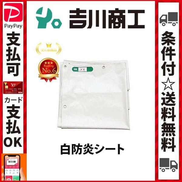 白防炎シート 1．8mx3．4m 日本防炎協会認定品 :boen1:資材プロ - 通販 - Yahoo!ショッピング