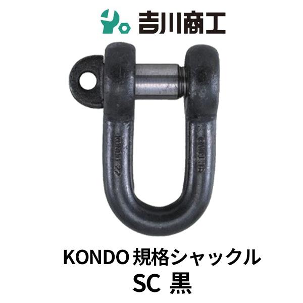 KONDO規格シャックル GVシャックル SCシャックル 呼び28 黒 : 資材プロ - 通販 - Yahoo!ショッピング