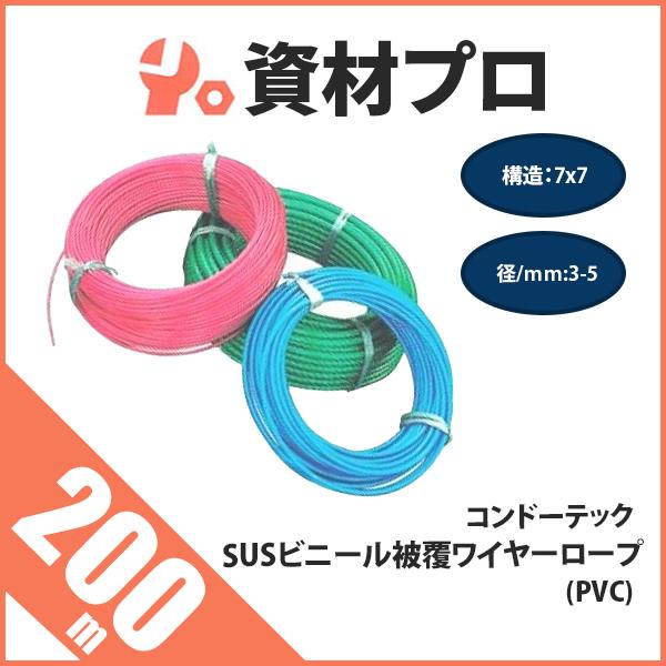 SUSビニール被覆ワイヤーロープ 構造7x7 径3-5ｍｍ 200ｍ PVC