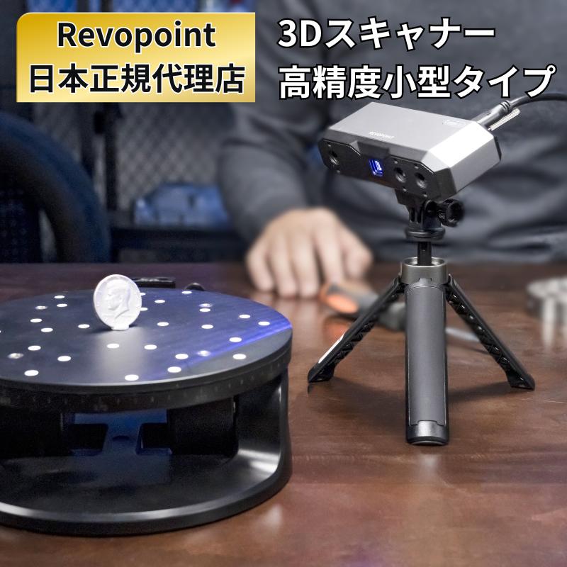 Revopoint MINI 2 3Dスキャナー アドバンスセット ハンディ 手持ち