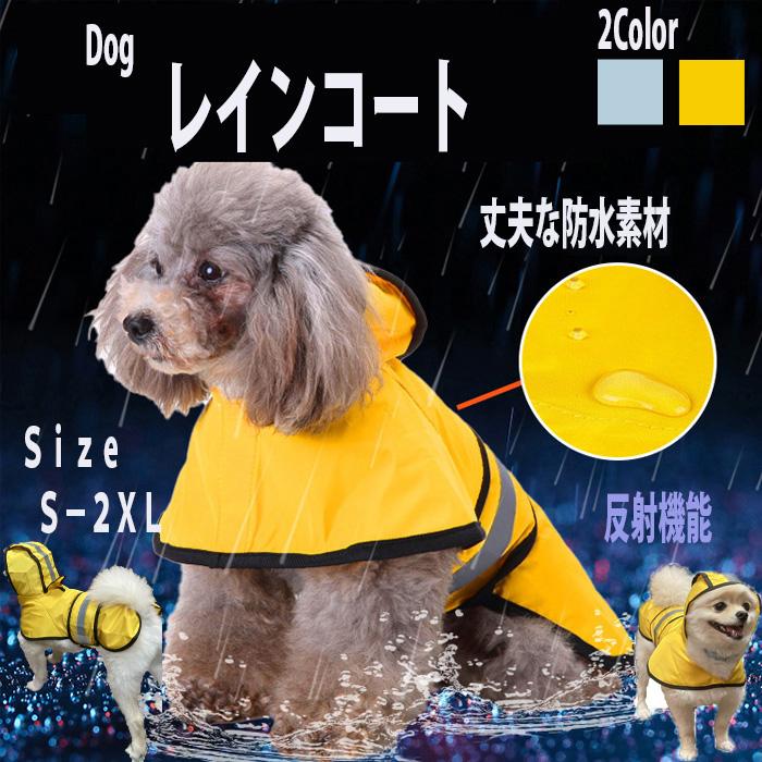 犬 レインコート 犬用 雨具 おしゃれ 可愛い 防水 着せやすい 雨 散歩