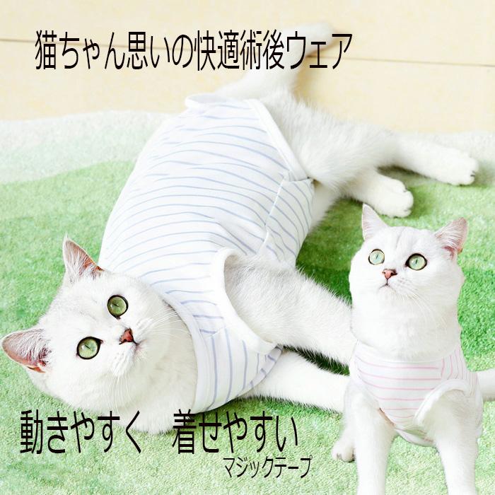 術後服 猫 ストライプ柄 ペット介護服 メス猫避妊服 脱げにくい 術後ウェア 不妊手術 傷口保護 皮膚保護 引っ掻き防止 舐め防止 避妊手術 離乳 傷舐め 安い（Yahoo!・くらしのPonte）