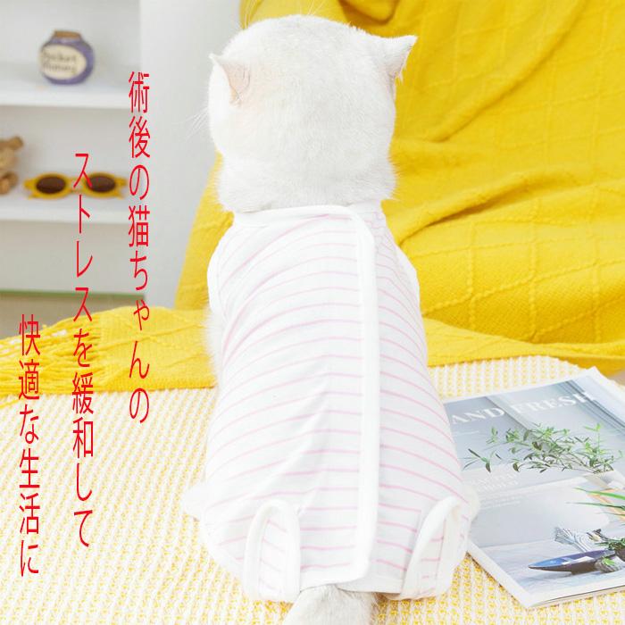 術後服 猫 ストライプ柄 ペット介護服 メス猫避妊服 脱げにくい 術後