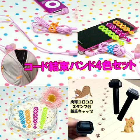 コード結束バンド4色セット　猫ちゃん　肉球のコロコロスタンプ付鉛筆キャップ2個付｜ytaodirect