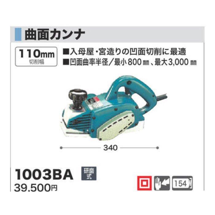 マキタ 曲面カンナ 1003BA 研磨式 : YTCグローバル - 通販 - Yahoo  