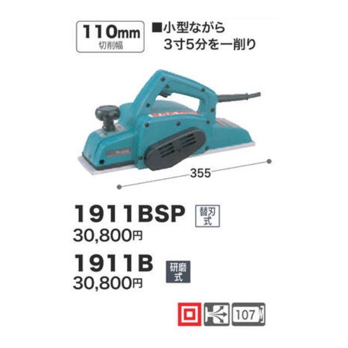 マキタ電気カンナ モデル1911B マキタ（makita） 電気カンナ 110mm 研磨式 1911B : ヒラキショウジ