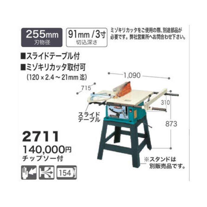 マキタ マルノコ盤 2711 255mm スライドテーブル/チップソー付 マキタ マルノコ盤 2711 255mm スライドテーブル/チップソー付