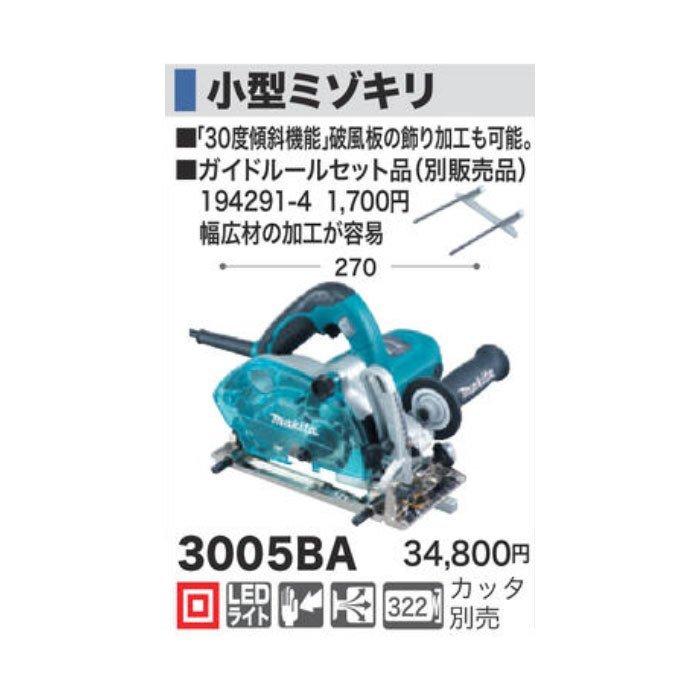 マキタ 小型ミゾキリ 3005BA カッタ別売｜ytc-global｜02