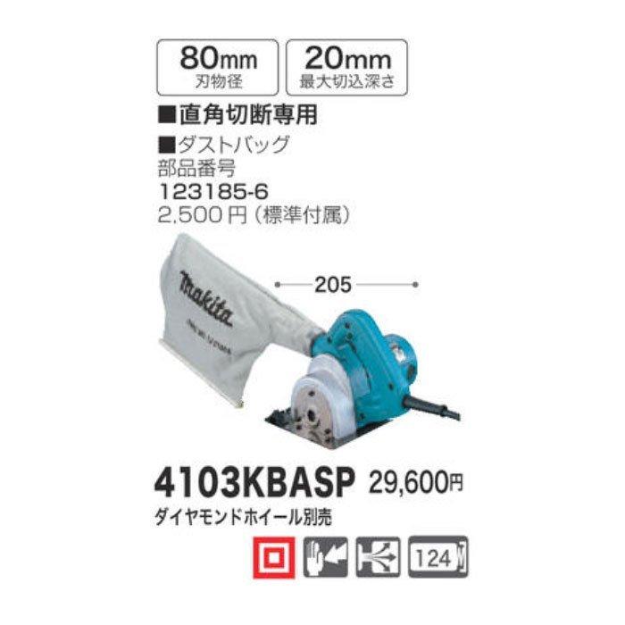 マキタ 80mm 防じんカッタ 4103KBASP ダイヤモンドホイール別売 マキタ 80mm 防じんカッタ 4103KBASP ダイヤモンドホイール別売