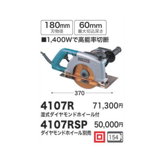 マキタ 180mm 給水装置仕様カッタ 4107RSP 湿式ダイヤモンド マキタ 180mm 給水装置仕様カッタ 4107RSP 湿式ダイヤモンド