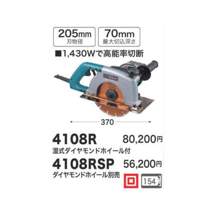 マキタ 205mm 給水装置仕様カッタ 4108R 湿式ダイヤモンド マキタ 205mm 給水装置仕様カッタ 4108R 湿式ダイヤモンド