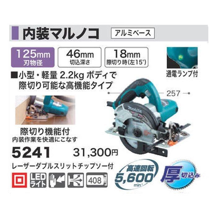 マキタ（makita） 内装マルノコ 125mm 5241 厚切込み : YTCグローバル 