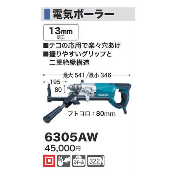 マキタ 電気ボーラー 6305AW 13mm : YTCグローバル - 通販 マキタ 電気ボーラー 6305AW 13mm : YTCグローバル - 通販