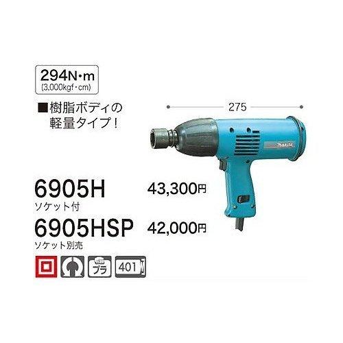 マキタ インパクトレンチ 6905HSP ソケット別売