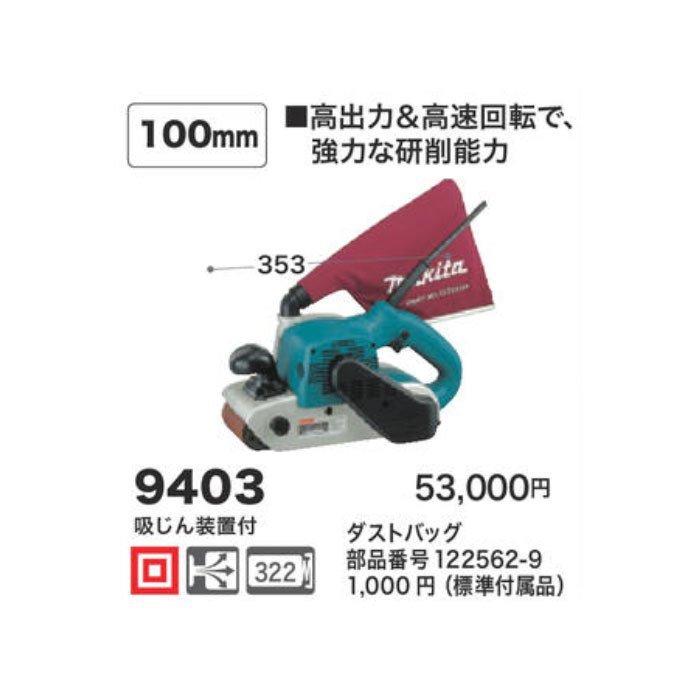 マキタ（makita） ベルトサンダ 100mm 9403 : YTCグローバル - 通販