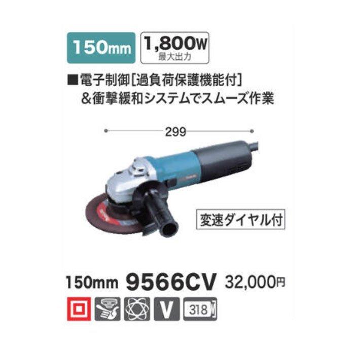 マキタ 電子ディスクグラインダ 9566CV 150mm 変速ダイヤル付 マキタ 電子ディスクグラインダ 9566CV 150mm 変速ダイヤル付