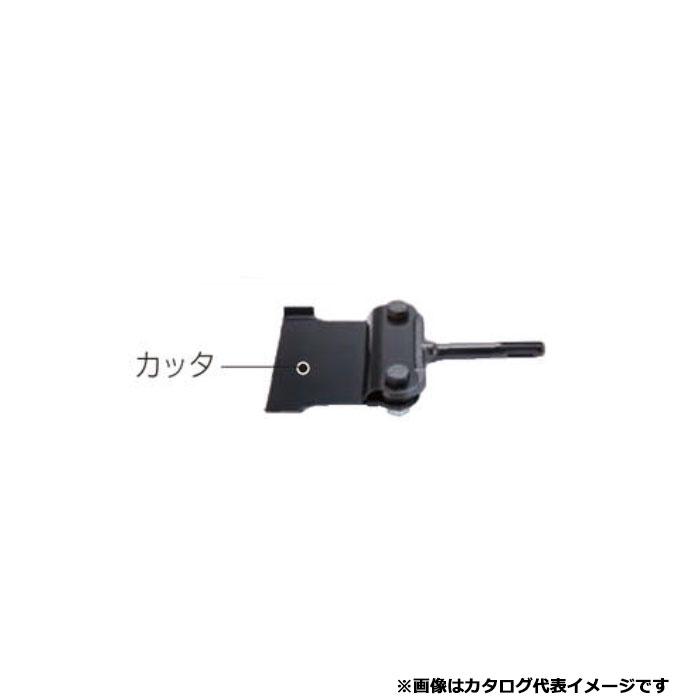 マキタ（makita） スクレーパーアッセンブリ SDSプラス カッタ付 A