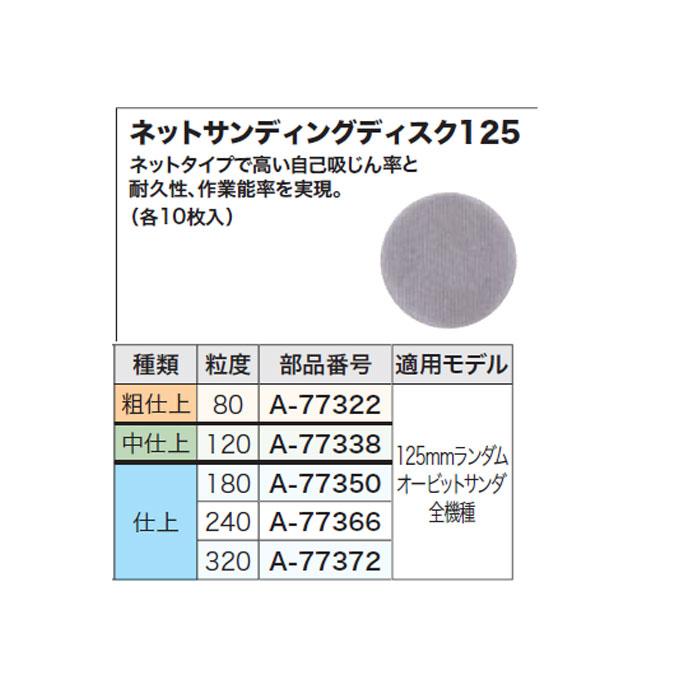マキタ（makita） ネットサンディングディスク 125mm 仕上 粒度20 10枚入 A-77372 : YTCグローバル - 通販 ...