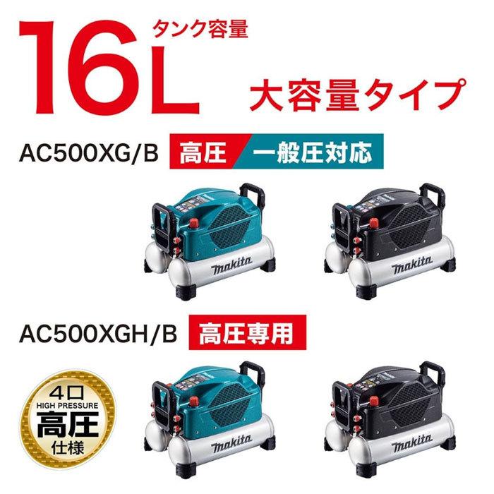 マキタ エアコンプレッサ AC500XG タンク容量16L 一般圧/高圧 マキタ エアコンプレッサ AC500XG タンク容量16L 一般圧/高圧