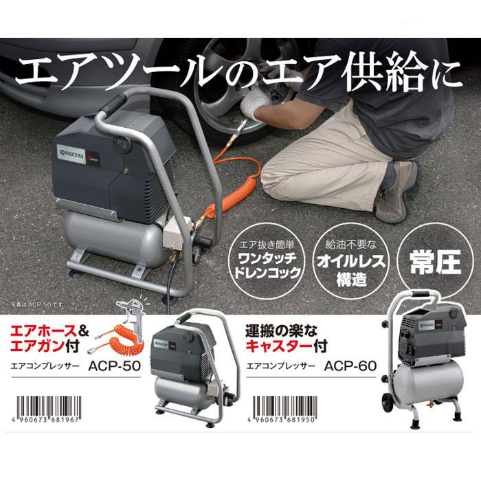 KYOCERA（京セラ） 京セラパワー エアーコンプレッサー ACP-60(698450A