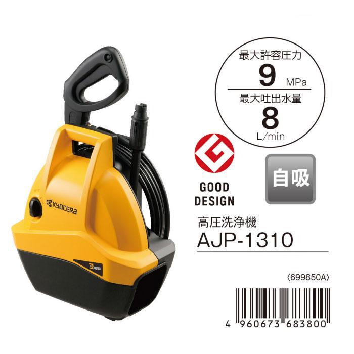 KYOCERA 京セラパワー 高圧洗浄機 AJP-1310(699850A) エントリー