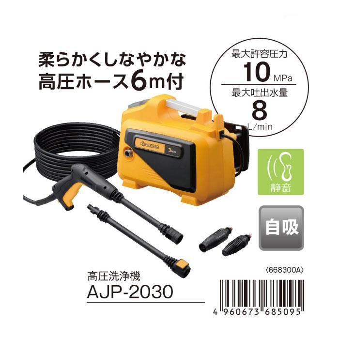 KYOCERA 京セラパワー 高圧洗浄機 AJP-2030(668300A) ミドル KYOCERA 京セラパワー 高圧洗浄機 AJP-2030(668300A) ミドル