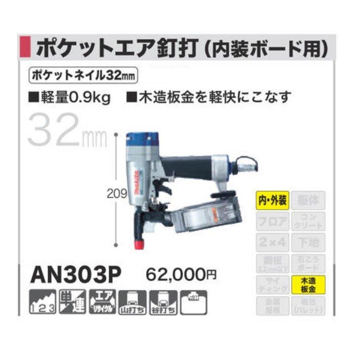 マキタ ポケットエア釘打ち機 AN303P : an303p : YTCグローバル - 通販