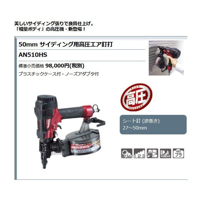 マキタ サイディング用高圧エア釘打ち機 AN510HS 50mm : an510hs : YTC 
