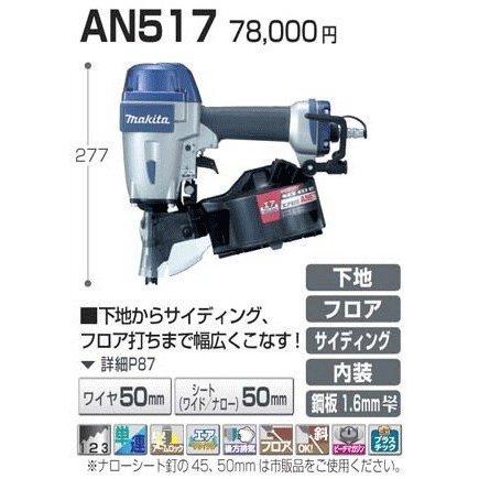マキタ エア釘打ち機 AN517 50mm : an517 : YTCグローバル - 通販  