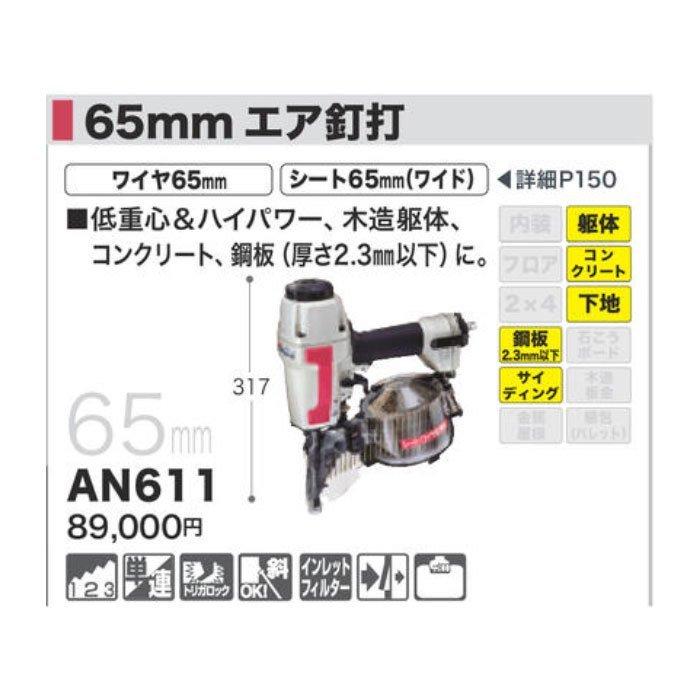 マキタ エア釘打ち機 AN611 65mm : YTCグローバル - 通販 マキタ エア釘打ち機 AN611 65mm : YTCグローバル - 通販
