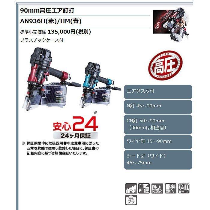 マキタ 高圧エア釘打ち機 AN936H/HM 90mm エアダスタ付 : YTC マキタ 高圧エア釘打ち機 AN936H/HM 90mm エアダスタ付 : YTC