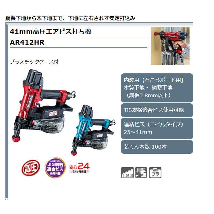 マキタ（makita） 高圧エアビス打機 AR412HR/HRM 41mm : YTCグローバル