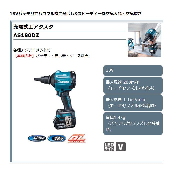 マキタ 18V 充電式エアダスタ AS180DZ 本体のみ(バッテリ・充電 マキタ 18V 充電式エアダスタ AS180DZ 本体のみ(バッテリ・充電