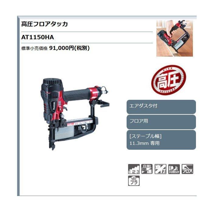 マキタ 高圧フロアタッカ AT1150HA 11.3mm : YTCグローバル - 通販 