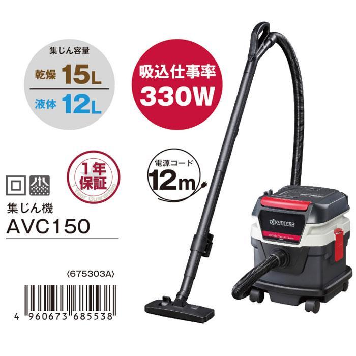 KYOCERA 京セラ 集じん機 AC150 乾湿両用 乾燥15L/液体12L : YTC KYOCERA 京セラ 集じん機 AC150 乾湿両用 乾燥15L/液体12L : YTC